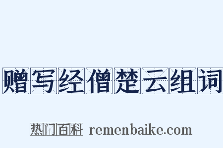 赠写经僧楚云组词是什么意思的图片